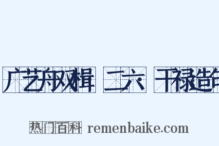 广艺舟双楫·二六·干禄造句是什么意思的图片